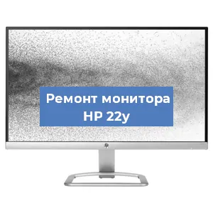 Ремонт монитора HP 22y в Ижевске